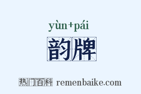 韵牌是什么意思的图片